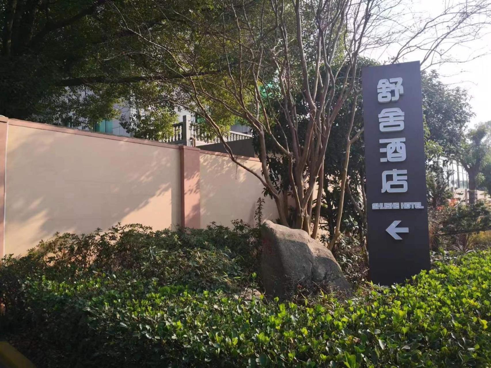 Shushe Hotel Shanghai Exterior foto